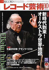 レコード芸術2011年10月号