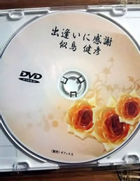 出会いに感謝似鳥健彦DVD