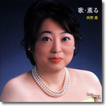 西野薫／歌・薫る