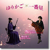 ゆりかご／一番星ジャケット