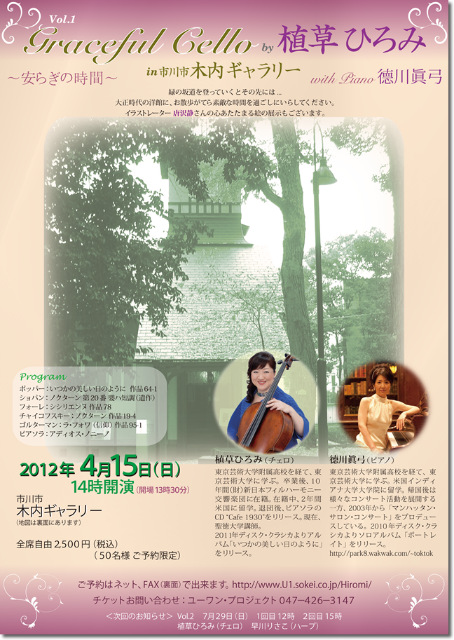 2012年4月15日コンサート内容　Graceful Cello by 植草ひろみ in 市川市木内ギャラリーVol.1 with 德川眞弓