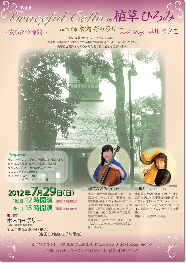 2012年7月29日コンサート内容　Graceful Cello by 植草ひろみ in 市川市木内ギャラリーVol.2 with 早川りさこ