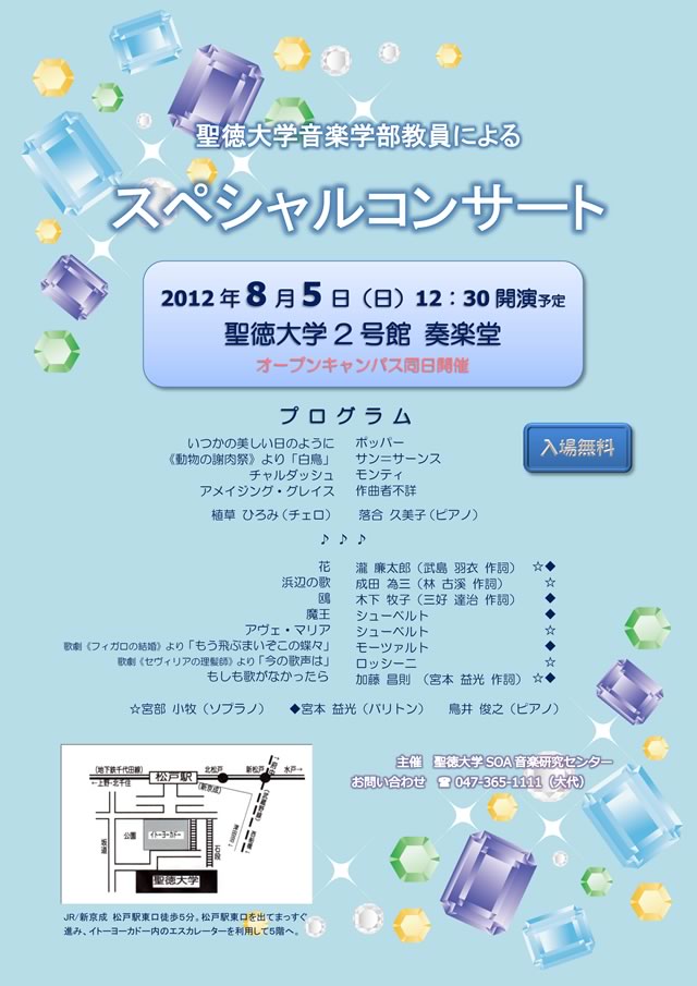 2012年8月5日コンサート内容　聖徳大学音楽学部教員によるスペシャルコンサート