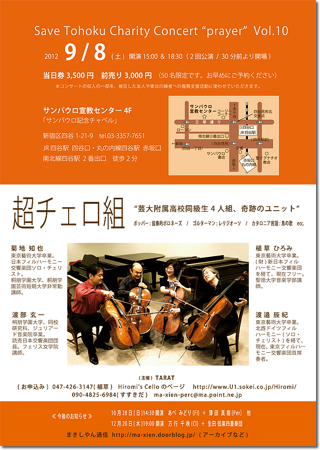 2012年9月8日コンサート内容　Save Tohoku Charity Concert "prayer" Vol.10 超チェロ組“藝大附属高校同級生4人組、奇跡のユニット”