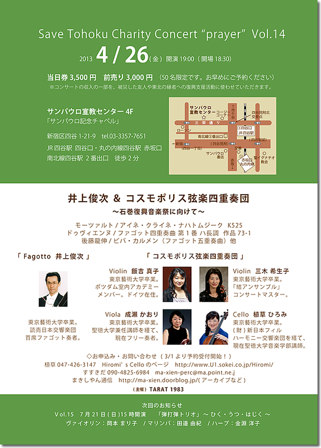 2013年4月26日コンサート内容Save Tohoku Charity Concert "prayer" Vol.14  井上俊次＆コスモポリス弦楽四重奏団  〜石巻復興音楽祭に向けて〜