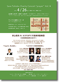 Save Tohoku Charity Concert "prayer" Vol.14  井上俊次＆コスモポリス弦楽四重奏団  〜石巻復興音楽祭に向けて〜”チラシ