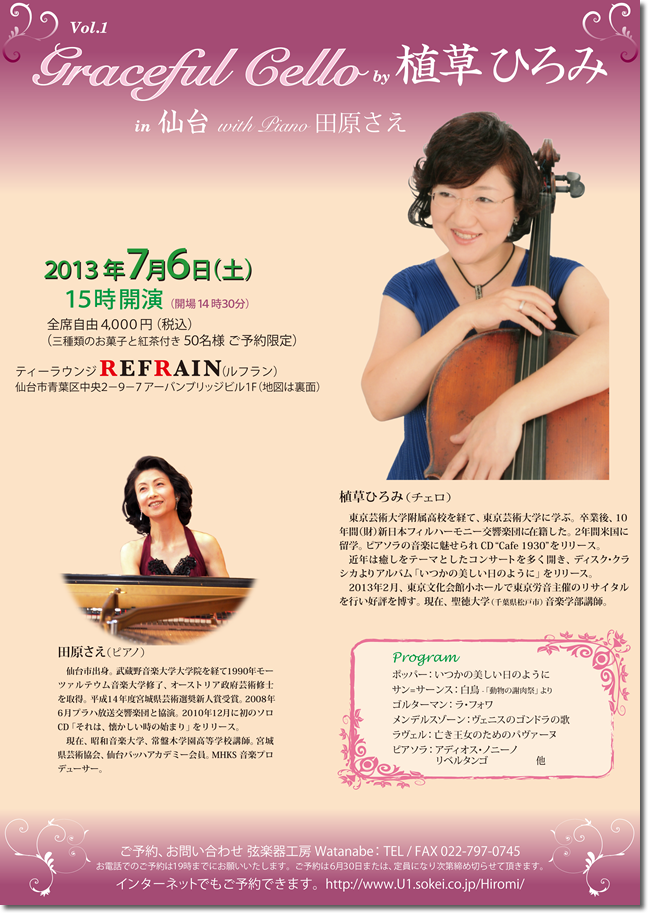 2013年7月6日コンサート内容　Graceful Cello by 植草ひろみ in 仙台 Vol.1 with 田原さえ