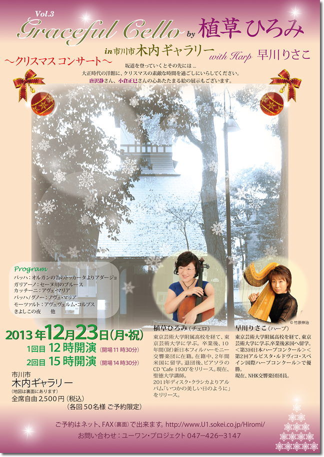 2013年12月23日コンサート内容　Graceful Cello by 植草ひろみ〜クリスマスコンサート〜in 市川市木内ギャラリーVol.3 with 早川りさこ