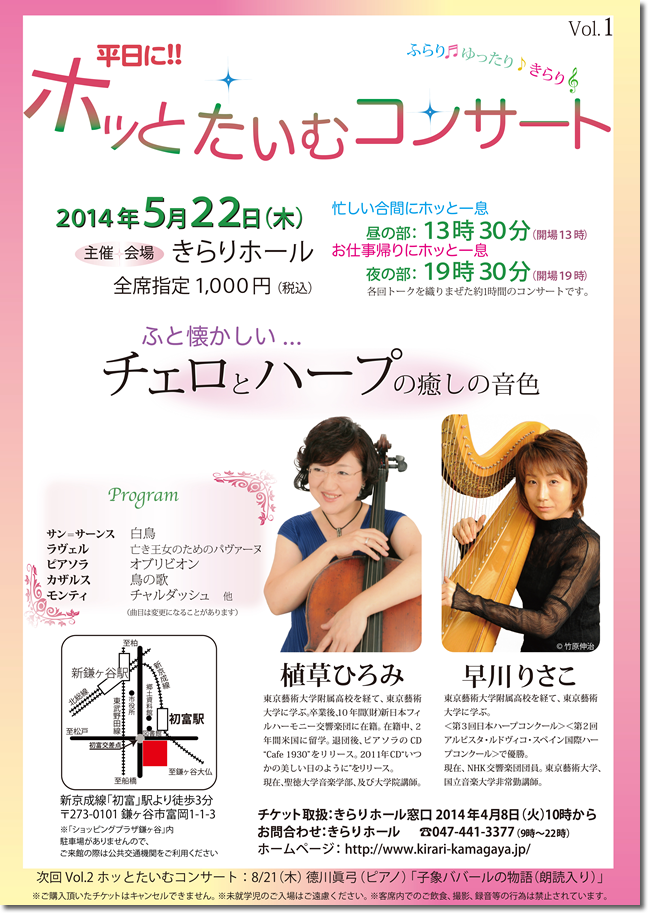 2014年5月24日のコンサート内容平日にホッとたいむコンサート　ふと懐かしい...チェロとハープの癒しの音色