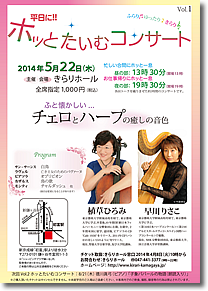 ホッとたいむコンサート
〜ふと懐かしい...チェロとハープの癒しの音色〜チラシ