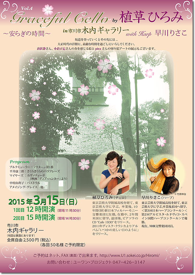 2015年3月15日コンサート内容　Graceful Cello by 植草ひろみ in 市川市木内ギャラリーVol.4 with 早川りさこ