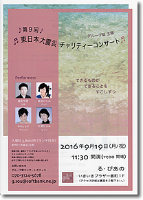 第9回東日本大震災チャリティーコンサートチラシ