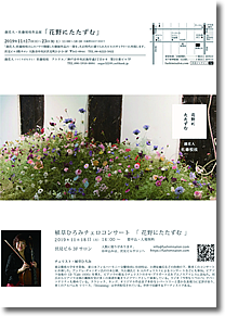 植草ひろみチェロコンサート「花野にたたずむ」