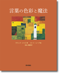 「言葉の色彩と魔法」表紙