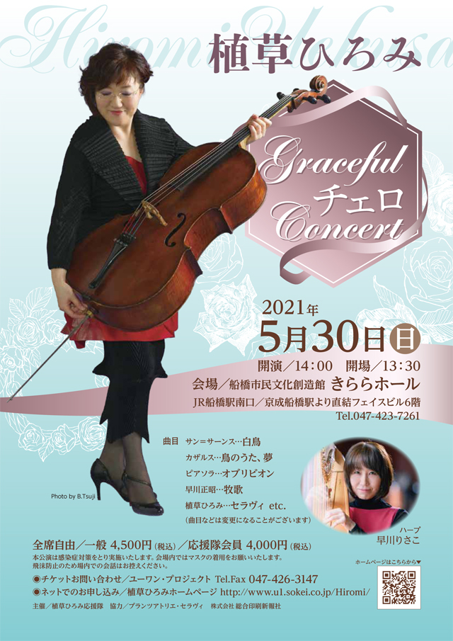 2021年5月30日コンサート　植草ひろみGracefulチェロConcert