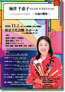 梅津千恵子 自主企画 30周年記念公演  パーカッションメッセージvol.13~大地の饗宴〜