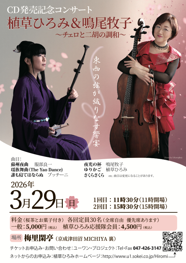 2026年3月29日CD発売記念コンサート
植草ひろみ＆鳴尾牧子〜チェロと二胡の調和〜東西の弦が織りなす響宴